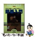 【中古】 囲碁入門　新装版