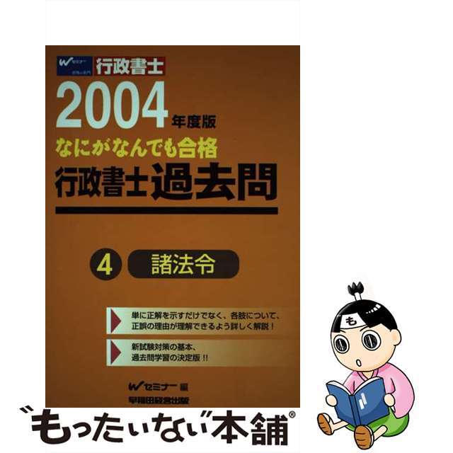 なにがなんでも合格行政書士過去問 ４　２００４年度版/早稲田経営出版/Ｗセミナー