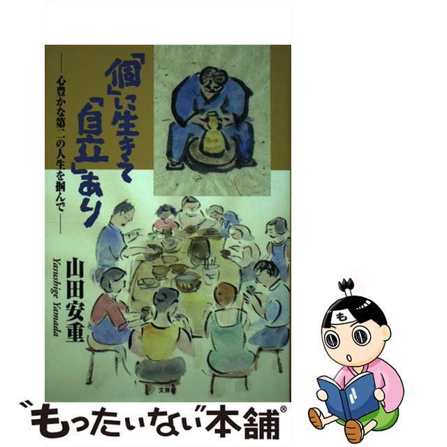 「個」に生きて「自立」あり 心豊かな第二の人生を掴んで/文芸社/山田安重