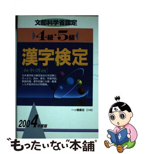 ４級・５級漢字検定 文部科学省認定 〔２００４年度版〕/一ツ橋書店/漢字検定指導研究会