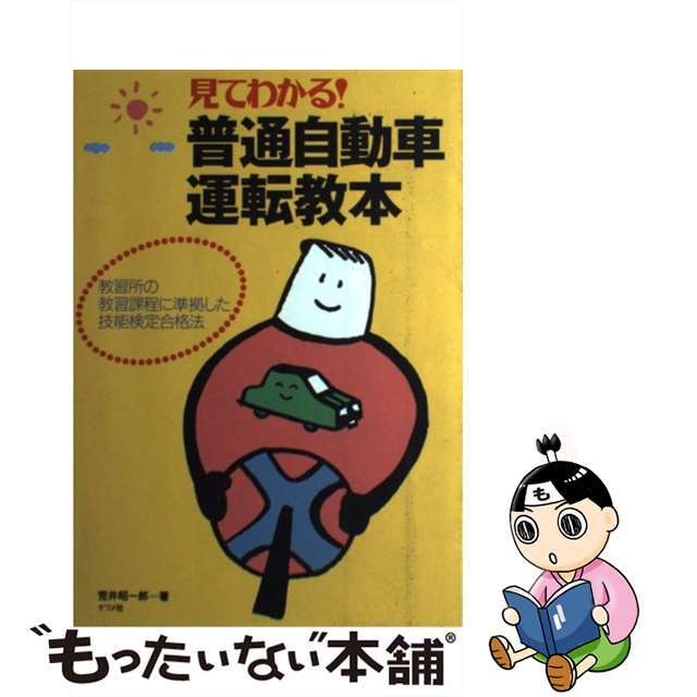 【中古】 見てわかる！普通自動車運転教本 教習所の教習課程に準拠した技能検定合格法/ナツメ社/荒井昭一郎 エンタメ/ホビーのエンタメ その他(その他)の商品写真