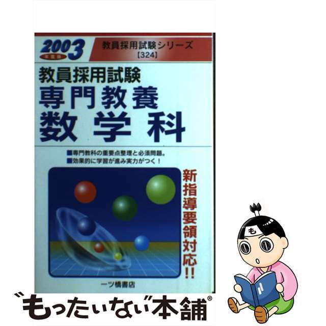 専門教養数学科 ２００３年度版/一ツ橋書店/教員試験情報研究会