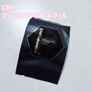 チャアンドパク(CNP)のCNP クッションファンデ レフィル(ファンデーション)