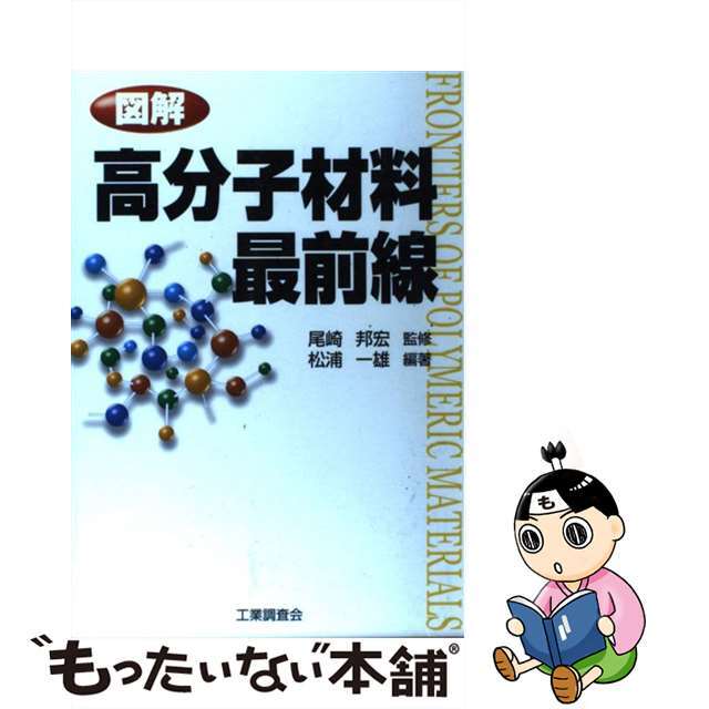 【中古】 図解高分子材料最前線/工業調査会/松浦一雄 エンタメ/ホビーの本(科学/技術)の商品写真