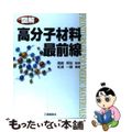 【中古】 図解高分子材料最前線/工業調査会/松浦一雄