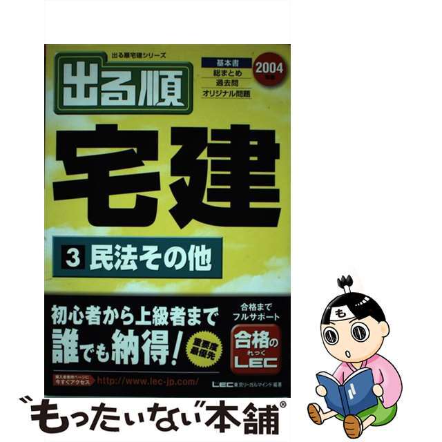 出る順宅建 ２００４年版　３/東京リーガルマインド/東京リーガルマインド