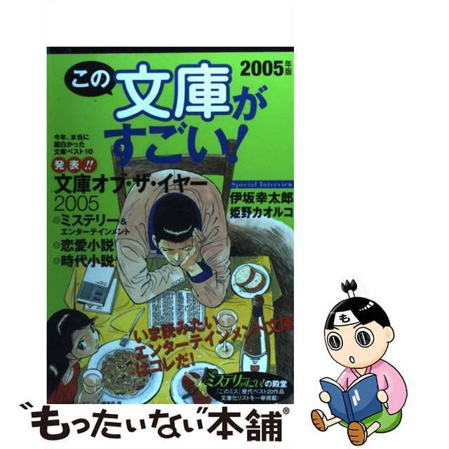 【中古】 この文庫がすごい! 2005年版/宝島社/『このミステリーがすごい!』編集部 エンタメ/ホビーの本(人文/社会)の商品写真