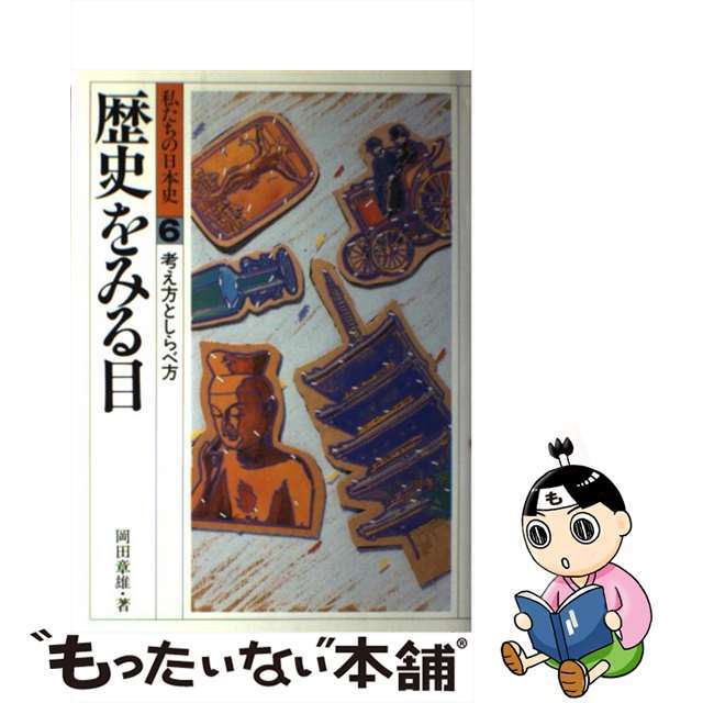 私たちの日本史 ６ 改訂新版/偕成社/岡田章雄