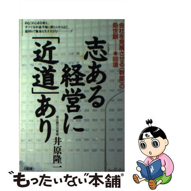 志ある経営に「近道」あり 会社を発展させる〈幹部〉の処世訓・６６項/大和出版（文京区）/井原隆一