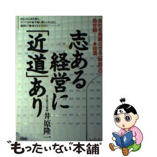 【中古】 志ある経営に「近道」あり 会社を発展させる〈幹部〉の処世訓・６６項/大和出版（文京区）/井原隆一(その他)