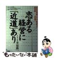 【中古】 志ある経営に「近道」あり 会社を発展させる〈幹部〉の処世訓・６６項/大