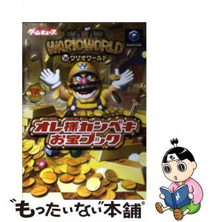 【中古】 ワリオワールドオレ様カンペキお宝ブック Ｎｉｎｔｅｎｄｏ　Ｇａｍｅｃｕｂｅ/アスキー・メディアワークス(アート/エンタメ)