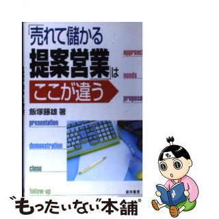【中古】 「売れて儲かる提案営業」はここが違う/経林書房/飯塚藤雄(ビジネス/経済)