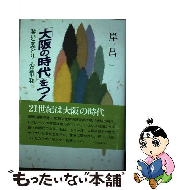 大阪の時代をつくる