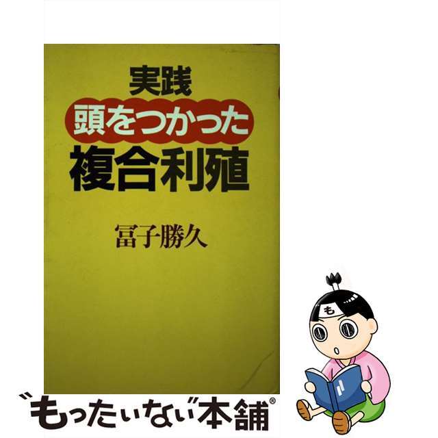 実践頭をつかった複合利殖/日本工業新聞社/富子勝久