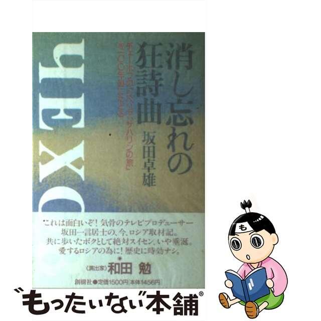 【中古】 消し忘れの狂詩曲 チェーホフの「シベリア、サハリンの旅」を一〇〇年後/創樹社(港区)/坂田卓雄 エンタメ/ホビーのエンタメ その他(その他)の商品写真