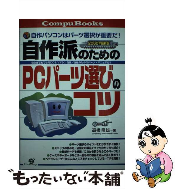 【中古】 自作派のためのＰＣパーツ選びのコツ 自作パソコンはパーツ選択が重要だ！ ２０００年最新版/すばる舎/高橋隆雄（１９６２ー） エンタメ/ホビーの本(科学/技術)の商品写真