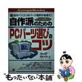 【中古】 自作派のためのＰＣパーツ選びのコツ 自作パソコンはパーツ選択が重要だ！ ２０００年最新版/すばる舎/高橋隆雄（１９６２ー）