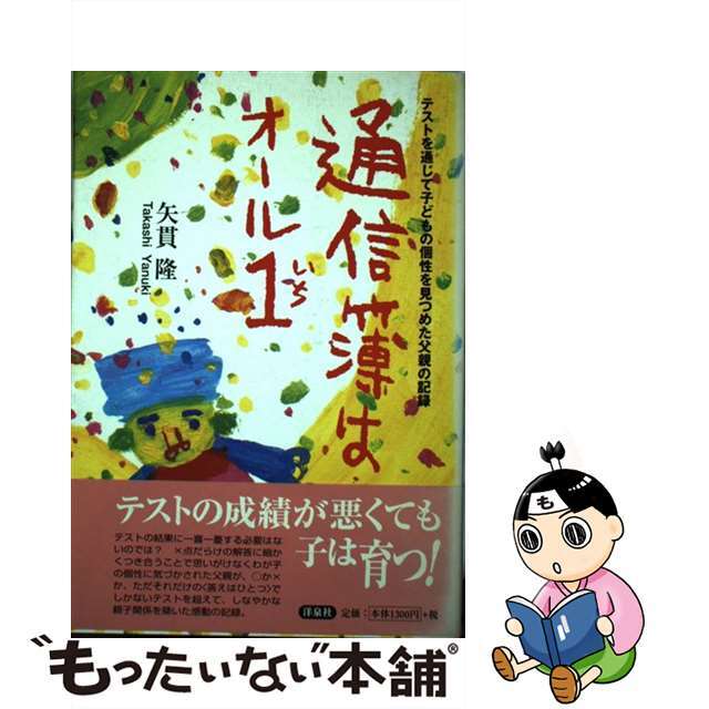 通信簿はオール１ テストを通じて子どもの個性を見つめた父親の記録/洋泉社/矢貫隆