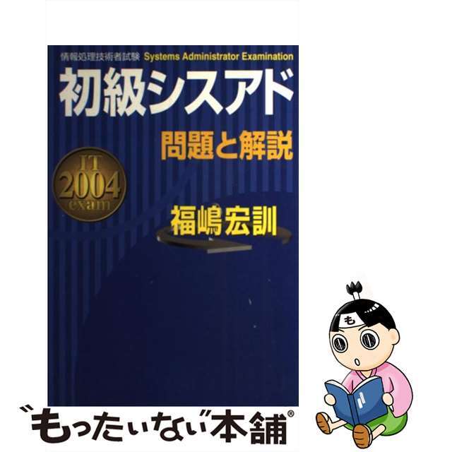 初級シスアド 問題と解説 新星出版社 福嶋 宏訓(初級シスアド 初級シスアド 問題と解説 新星出版社 福嶋 宏訓(初級シスアド