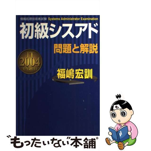 初級シスアド問題と解説 情報処理技術者試験 ２００４年度版/新星出版社/福嶋宏訓