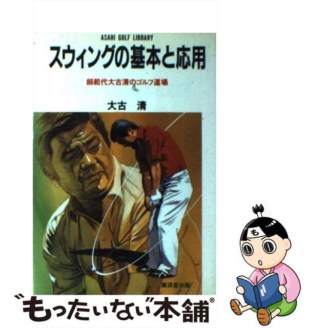 スウィングの基本と応用 師範代大古清のゴルフ道場/廣済堂出版/大古清単行本ISBN-10