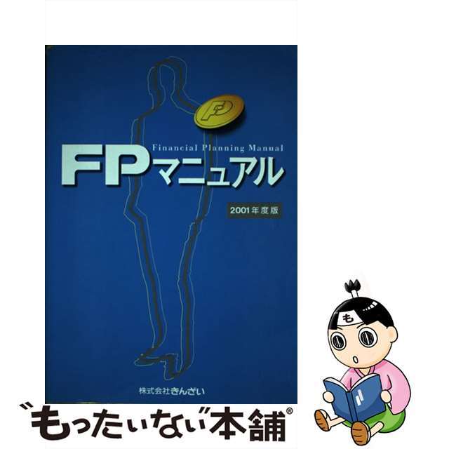 ＦＰマニュアル ２００１年度版/金融財政事情研究会/きんざい