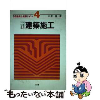 【中古】 ２級建築士受験テキスト ４ ２訂/山海堂(資格/検定)