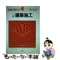 【中古】 ２級建築士受験テキスト ４ ２訂/山海堂