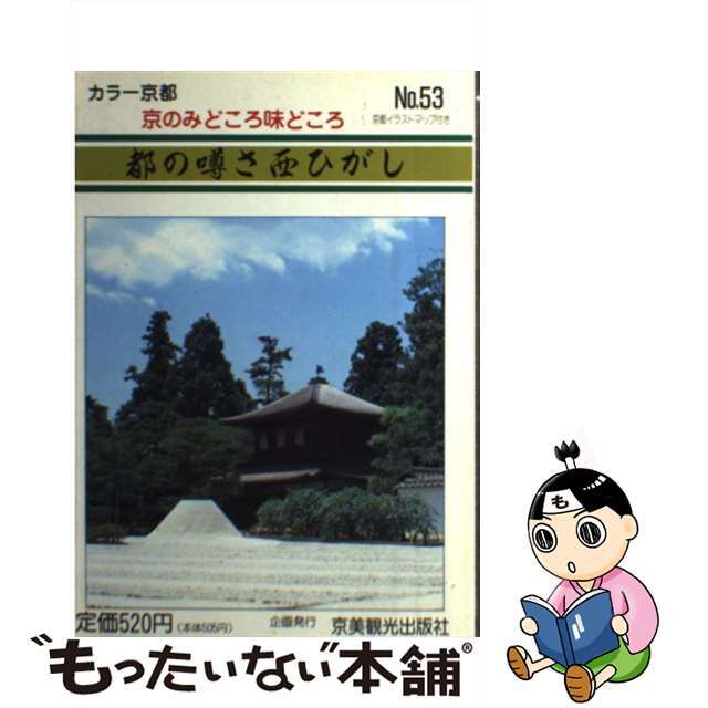 京のみどころ・味どころ ｎｏ．５３/京美観光出版社/京美観光出版社