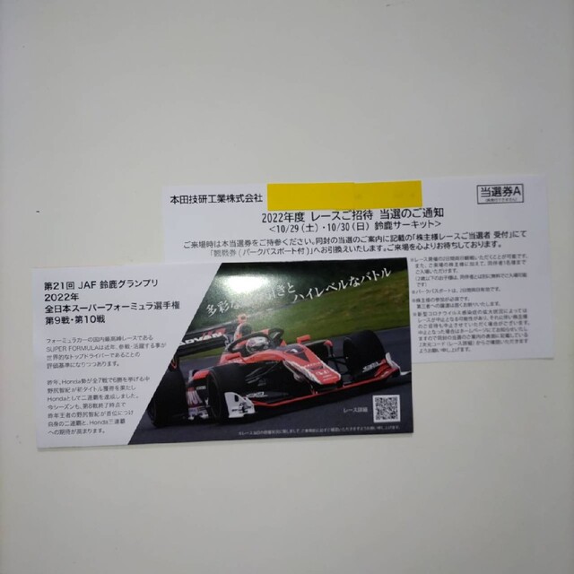 【即日発送】鈴鹿サーキット　レースご招待券 チケットのスポーツ(モータースポーツ)の商品写真