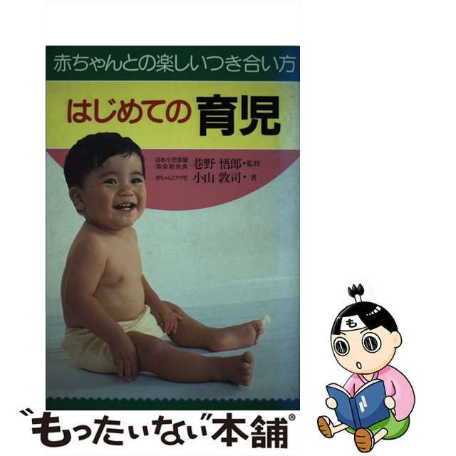 はじめての育児 赤ちゃんとの楽しいつき合い方/日本文芸社/小山敦司