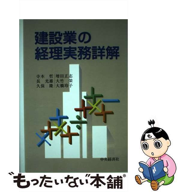 建設業の経理実務詳解/中央経済社/寺本哲 - 科学/技術