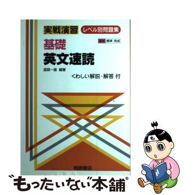 【中古】 基礎英文速読/桐原書店/渡部一雄 エンタメ/ホビーのエンタメ その他(その他)の商品写真