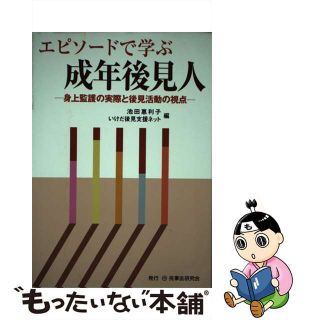 【中古】 エピソードで学ぶ成年後見人 身上監護の実際と後見活動の視点/民事法研究会/池田恵利子(人文/社会)