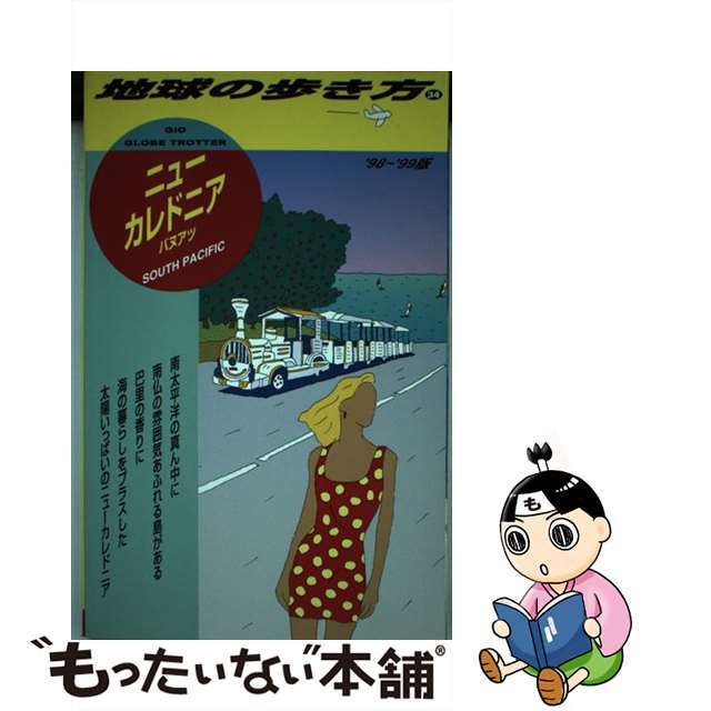 地球の歩き方 ３４（’９８～’９９版）/ダイヤモンド・ビッグ社/ダイヤモンド・ビッグ社