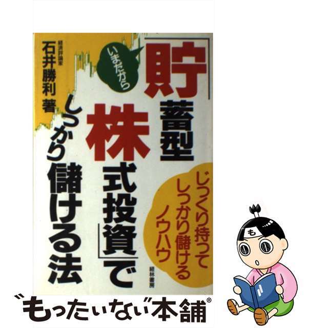 「貯蓄型株式投資」でしっかり儲ける法/経林書房/石井勝利