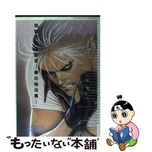 【中古】 餓狼伝説3公式ー秦の秘伝書 遙かなる闘い/アスペクト/ファミ通編集部 エンタメ/ホビーの本(アート/エンタメ)の商品写真