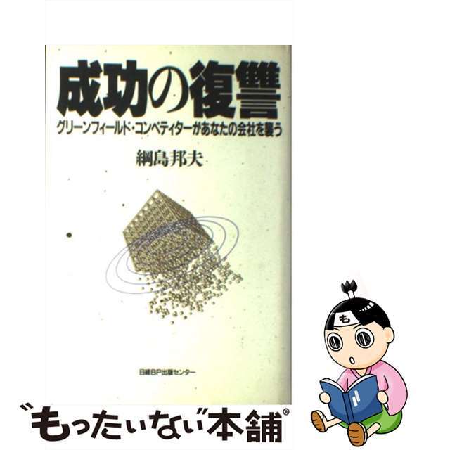 もったいない本舗書名カナ成功の復讐 グリーンフィールド・コンペティターがあなたの会社を/日経ＢＰマーケティング/綱島邦夫