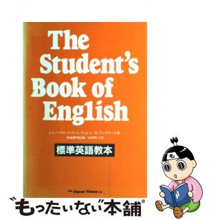 標準英語教本/ジャパンタイムズ/Ｊ・Ｌ・クック