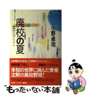 【中古】 廃校の夏 風疹児たちのプレイボール/講談社/小野卓司(その他)