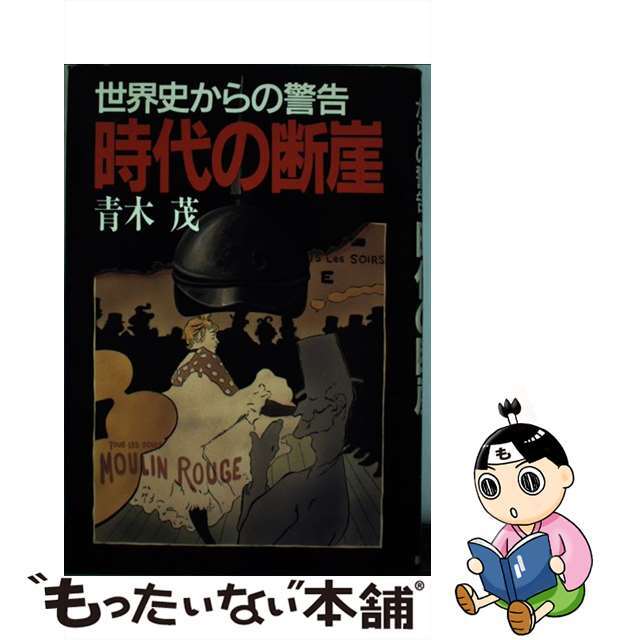 中古】時代の断崖　14707円引き　世界史からの警告/毎日新聞出版/青木茂（政治家）　お買い得モデル