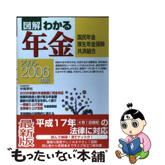 【中古】 図解わかる年金 国民年金・厚生年金保険・共済組合 ２００５ー２００６年版/新星出版社/中尾幸村 エンタメ/ホビーのエンタメ その他(その他)の商品写真