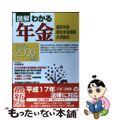 【中古】 図解わかる年金 国民年金・厚生年金保険・共済組合 ２００５ー２００６年