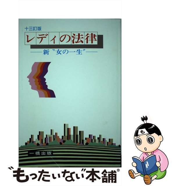 レディの法律 新“女の一生” １３訂版/一橋出版/金井正元