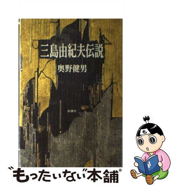 Amazon.co.jp: 三島由紀夫伝説 (新潮文庫 お 21-2) : 奥野 健男: 本