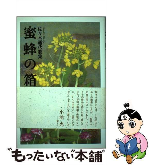 評価】蜜蜂の箱 佐々木通代歌集 /六花書林/佐々木通代の通販 by もったいない本舗 ラクマ店｜ラクマ人文/社会