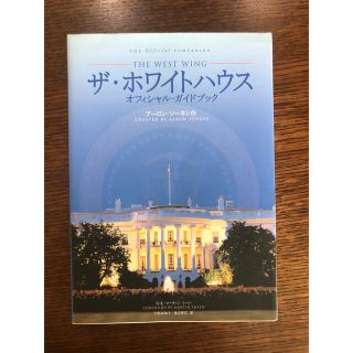 貴重★ザ・ホワイトハウス　オフィシャル・ガイドブック　the west wing(アート/エンタメ)