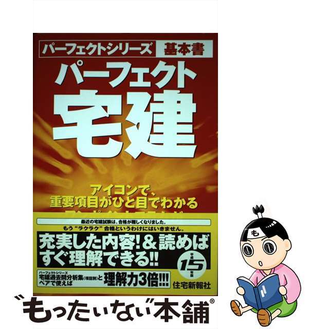 パーフェクト宅建 平成１５年版/住宅新報出版/漆中邦康