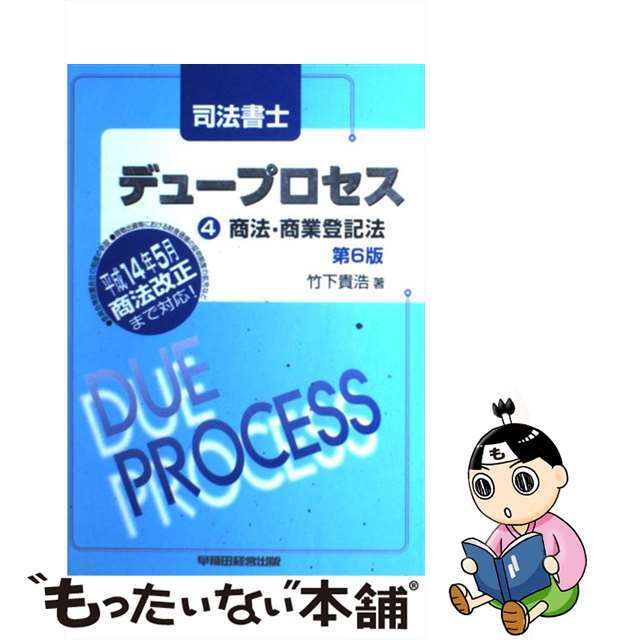 司法書士デュープロセス商法・商業登記法　第６版/早稲田経営出版/竹下貴浩